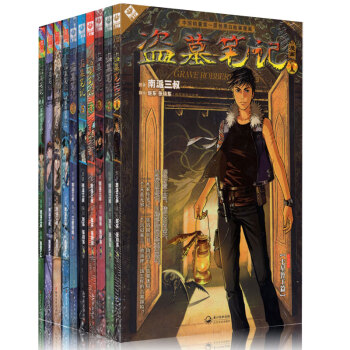 盜墓筆記漫畫書12345678910冊 全套10冊 南派三叔著 七星魯王宮 怒海潛沙漫畫 pdf epub mobi 下载