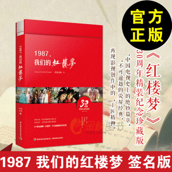 现货 【签名版书套】精装 1987 我们的红楼梦 欧阳奋强 著 87版红楼梦剧组剧照 pdf epub mobi 下载