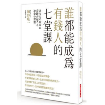 港台原版 誰都能成為有錢人的七堂課