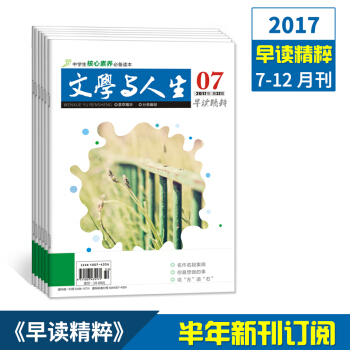 2017文學與人生 早讀精粹7-12月刊 高考文學文摘青少年期刊雜誌訂閱 pdf epub mobi 電子書 下載