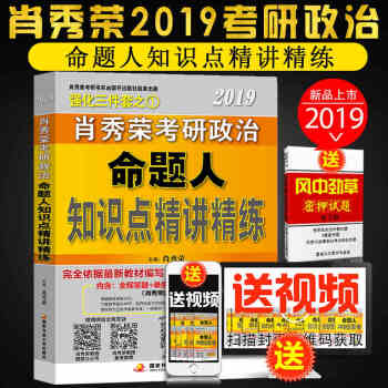 【现货狂发】肖秀荣2019考研政治命题人精讲精练肖秀荣考研政治历年真题知识点精讲精练知识点背诵版真题 pdf epub mobi 下载