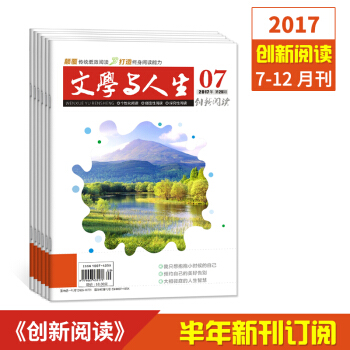 2017文學與人生創新閱讀 7-12月刊 高考文學文摘青少年期刊雜誌訂閱 pdf epub mobi 下载