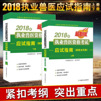 正版 2018年执业兽医资格考试应试指南（兽医全科类）上下中国兽医协会职业兽医师执业兽医 pdf epub mobi 下载