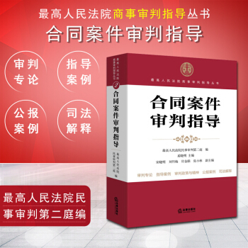 【中法图】正版 合同案件审判指导 最高人民法院民事 法律出版社 法律实务 pdf epub mobi 下载