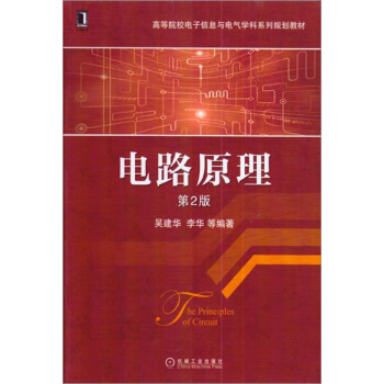 電路原理（第2版） 吳建華李華|1117520 pdf epub mobi 電子書 下載
