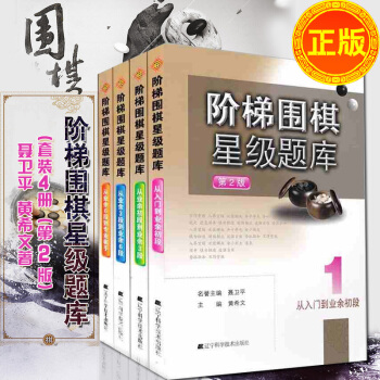 从入门到业余初段 阶梯围棋星级题库第2版(套装4册)从入门到业余初段+从业余初段到业3