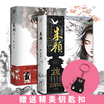 硃顔上下 全2冊 滄月 pdf epub mobi 下载