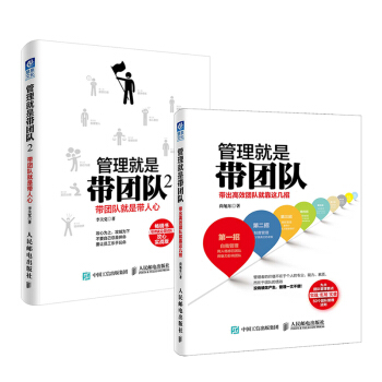 帶團隊係列套裝2冊：管理就是帶團隊1-2 企業管理 團隊管理書籍 人力資源管理 書籍 pdf epub mobi 電子書 下載