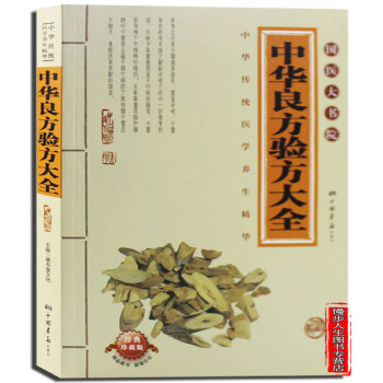 中华良方验方大全 经典珍藏版 中华传统医学养生精华 经典养生书籍 国医大书院 pdf epub mobi 下载
