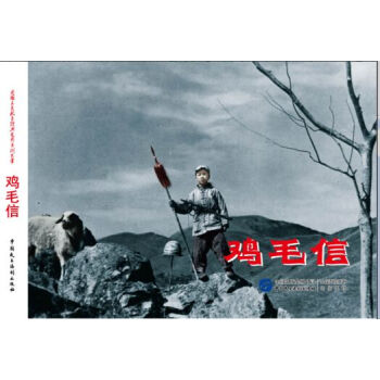 鸡毛信/电影版连环画 pdf epub mobi 下载