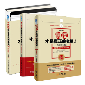 制度才是真正的老板1-3 狄振鹏著 管理学 管理制度落地书 管理畅销书 企业制度管理套装 pdf epub mobi 下载