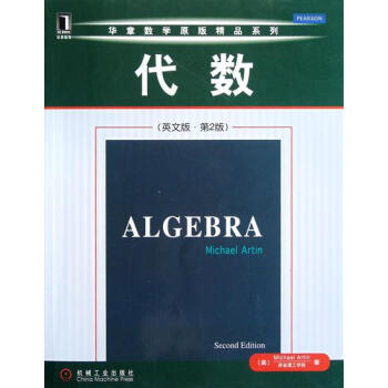 代数(英文版.第2版) (美)Michael Artin|198897 pdf epub mobi 下载