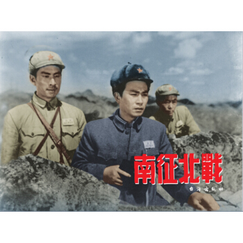 南徵北戰/電影版連環畫