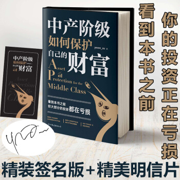 中产阶级如何保护自己的财富 欧成效 金融投资 投资书籍 pdf epub