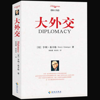 正版包郵現貨 大外交 亨利基辛格著 論中國世界秩序同一作者 講述近現代外交大事,各國外交