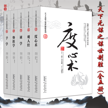 天下无谋之谋世制胜系列:度心术+观人经+谏学+势胜学+予学(套装全5 册)智慧谋略经典书籍