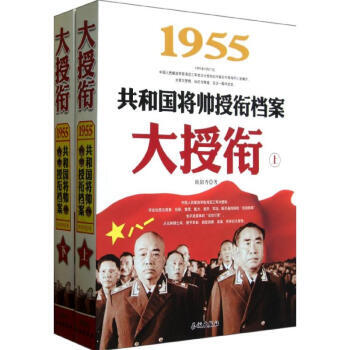 大授衔1955共和国将帅授衔档案(上下) pdf epub mobi 下载