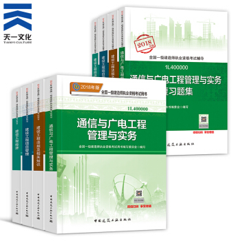 【2018新书】一级建造师2018教材+复习题集8本 一建通信与广电工程(中国建筑工业出版社)