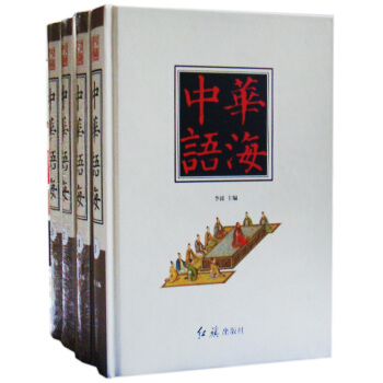 中华语海 全套语言工具书/中国汉语辞典/谚语/歇后语/典故4册 定价976元