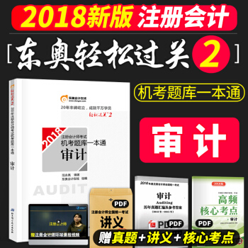 东奥注册会计师2018轻松过关2 审计 pdf epub mobi 下载