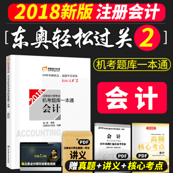 东奥注册会计师2018轻松过关2 会计 机考题库一本通 pdf epub mobi 电子书 下载