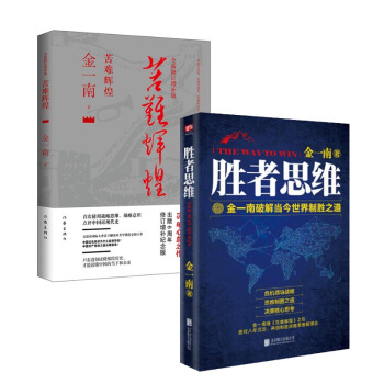 套装现货 苦难辉煌(全新修订增补版)+胜者思维 共2册 金一南著 pdf epub mobi 下载