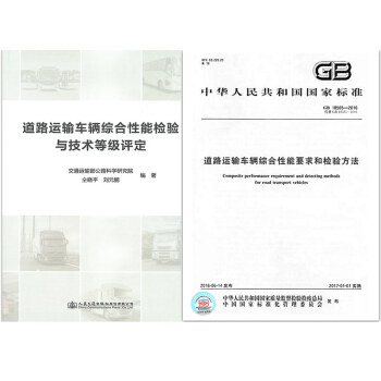 正版 道路运输车辆综合性能检验与技术等级评定+GB 18565-2016 共2本 pdf epub mobi 电子书 下载