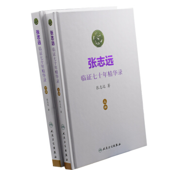正版现货 张志远临证七十年精华录 上下册 全书2册 张志远著 人民卫生出版社 pdf epub mobi 下载