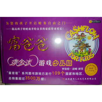富爸爸穷爸爸现金流游戏少儿版 现金流游戏儿童版 现金流儿童版 pdf epub mobi 下载