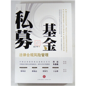 正版現貨 私募基金法律閤規風險管理 法律齣版社 2017新版 pdf epub mobi 電子書 下載