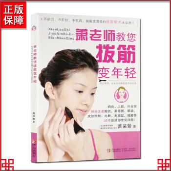 蕭老師教您拔筋變年輕眼部拔筋麵部拔筋解決各種臉部問題小眼變大眼保健養生書籍美容書籍美容秘訣 pdf epub mobi 電子書 下載