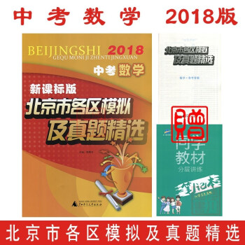 免郵2018版 北京市各區模擬及真題精選中考數學 新課標版北京各區中考數學一模二模中考真題 pdf epub mobi 電子書 下載