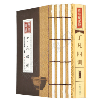 了凡四训 正版 书 文白对照 线装套装全4册 原文+白话文 龙文鞭影 千家诗选集 全解正版 pdf epub mobi 下载