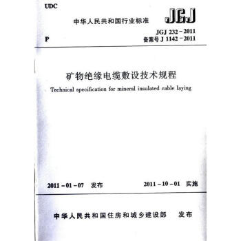JGJ232-2011 礦物絕緣電纜敷設技術規程