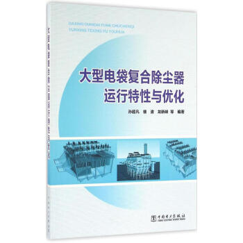 大型电袋复合除尘器运行特性与优化 pdf epub mobi 下载
