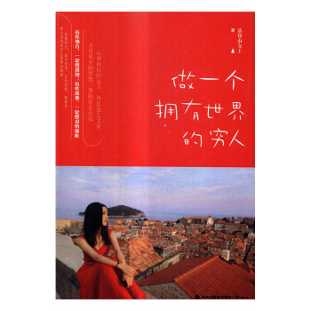 做一个拥有的穷人 旅游/地图 书籍
