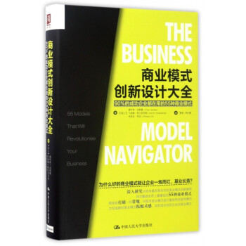 商业模式创新设计大全(90%的成功企业都在用的55种商业模式)(精) pdf epub mobi 下载