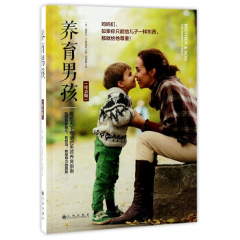 養育男孩(母親版) pdf epub mobi 下载