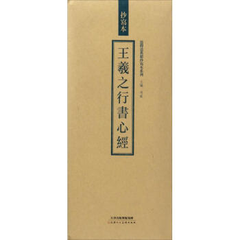 王羲之行書心經 pdf epub mobi 電子書 下載