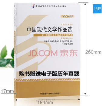 自考教材0530 00530中国现代文学作品选陈思和2013年版外语教学与研究出版社