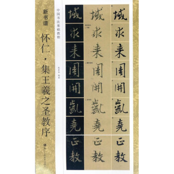 怀仁集王羲之圣教序(中国书法基础教程)/新书谱 pdf epub mobi 电子书 下载