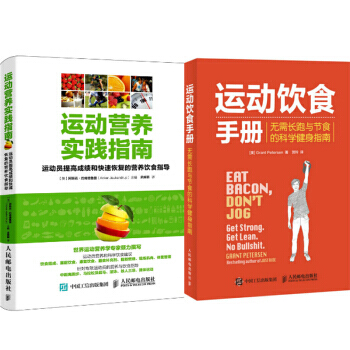 包邮 运动营养实践指南+运动饮食手册:无需长跑与节食的科学健身指南 2本 pdf epub mobi 电子书 下载