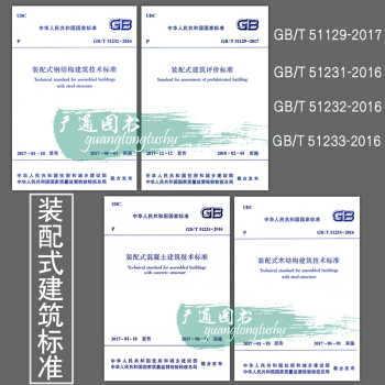 GB/T 51129-2017裝配式建築評價標準+混凝土技術標準+鋼結構標準+木結構標準 pdf epub mobi 電子書 下載