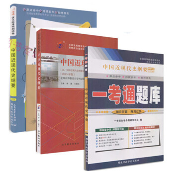 正版自考3708 03708中国近现代史纲要自考教材+一考通题库+试卷 2015年版全套