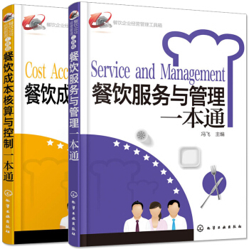 餐飲服務與管理+餐飲成本核算與控製一本通全2冊 餐飲企業經營管理書籍 企業管理書 pdf epub mobi 電子書 下載