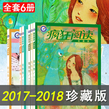 2017-2018版天星教育 疯狂阅读 (故事卷珍藏本) 套装组合共6册 珍藏版 青春卷 pdf epub mobi 下载