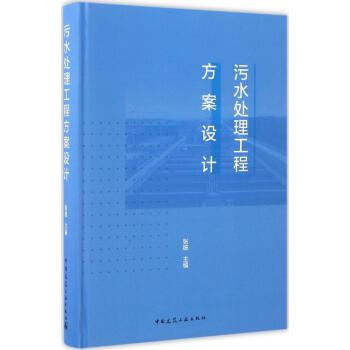 汙水處理工程方案設計 pdf epub mobi 電子書 下載