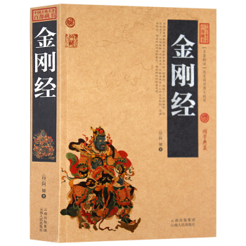 金刚经 经书典藏版 文白对照插图 正版全集 原著注释译文 国学经典文学名著古籍佛经 pdf epub mobi 下载