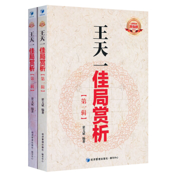 正版現貨王天一佳局賞析（套裝2冊）梁文斌著 教練教象棋叢書 象棋入門書籍 pdf epub mobi 下载