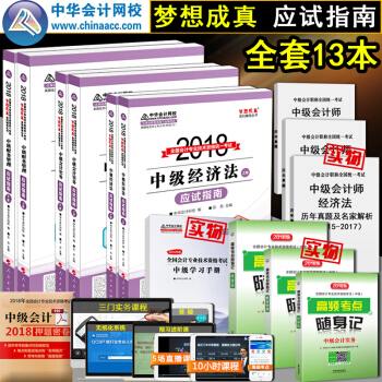 中華會計網校 中級會計職稱2018教材 配套應試指南 中級會計實務 經濟法 財務成本管理題庫軟件考試